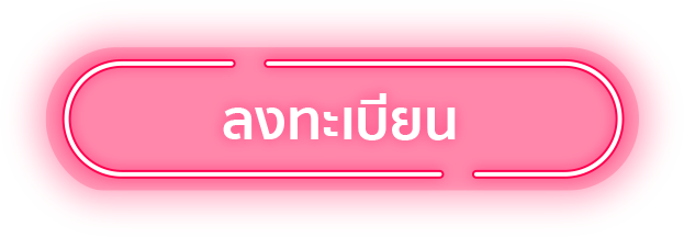 ลงทะเบียน